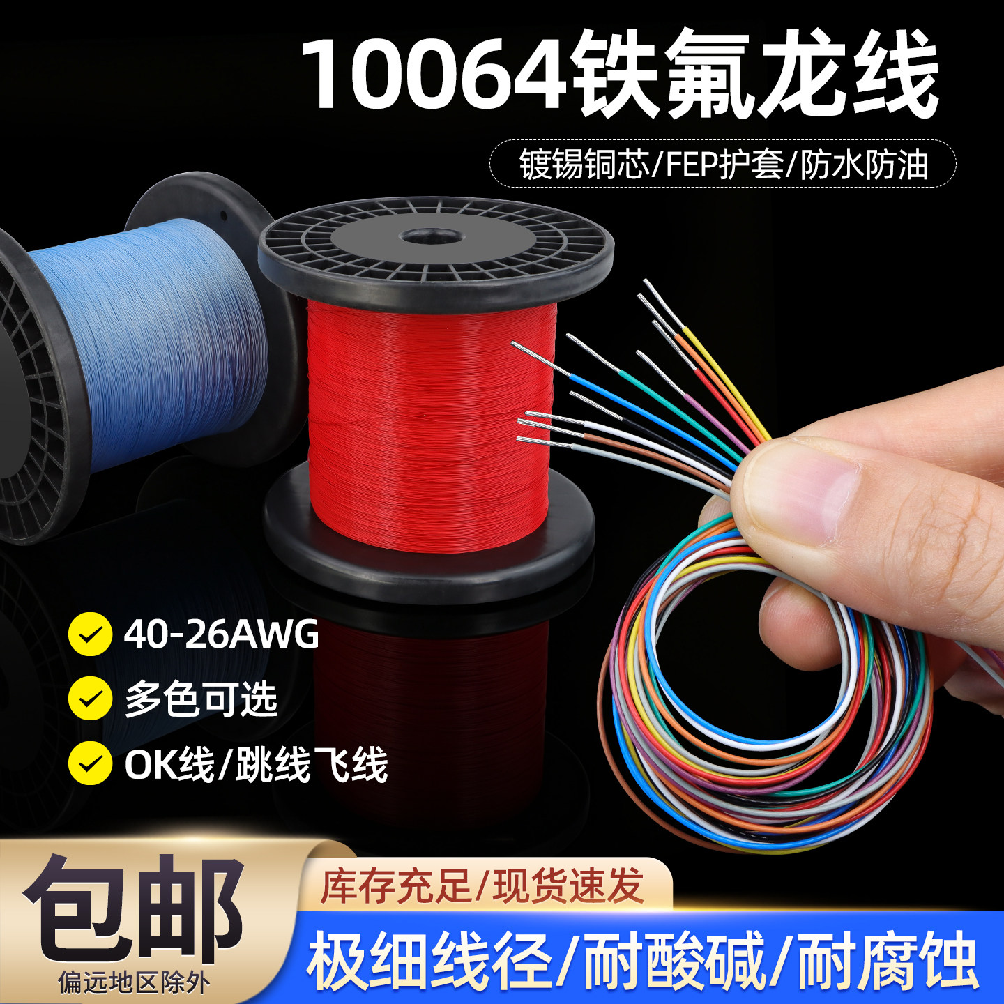 特细10064铁氟龙镀锡线电子线40 36 34 32 30 28 26AWG超细高温线