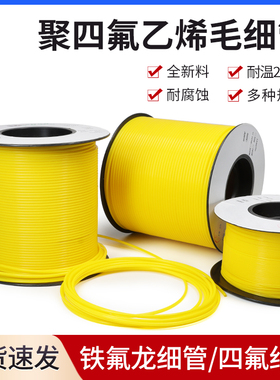铁氟龙管150V黄色L型四氟毛细管PTFE管聚四氟乙烯管耐腐蚀耐高压