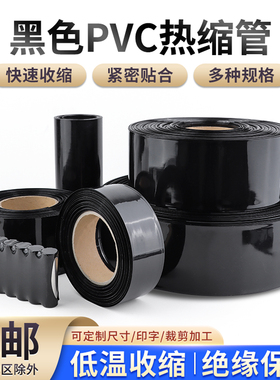 黑色PVC热缩管电池热缩膜宽7mm~500mm电池封装薄膜保护套绝缘套管