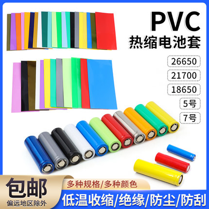 包邮18650/5号/7号电池套 已裁切多色可选PVC热缩管切管修复电池