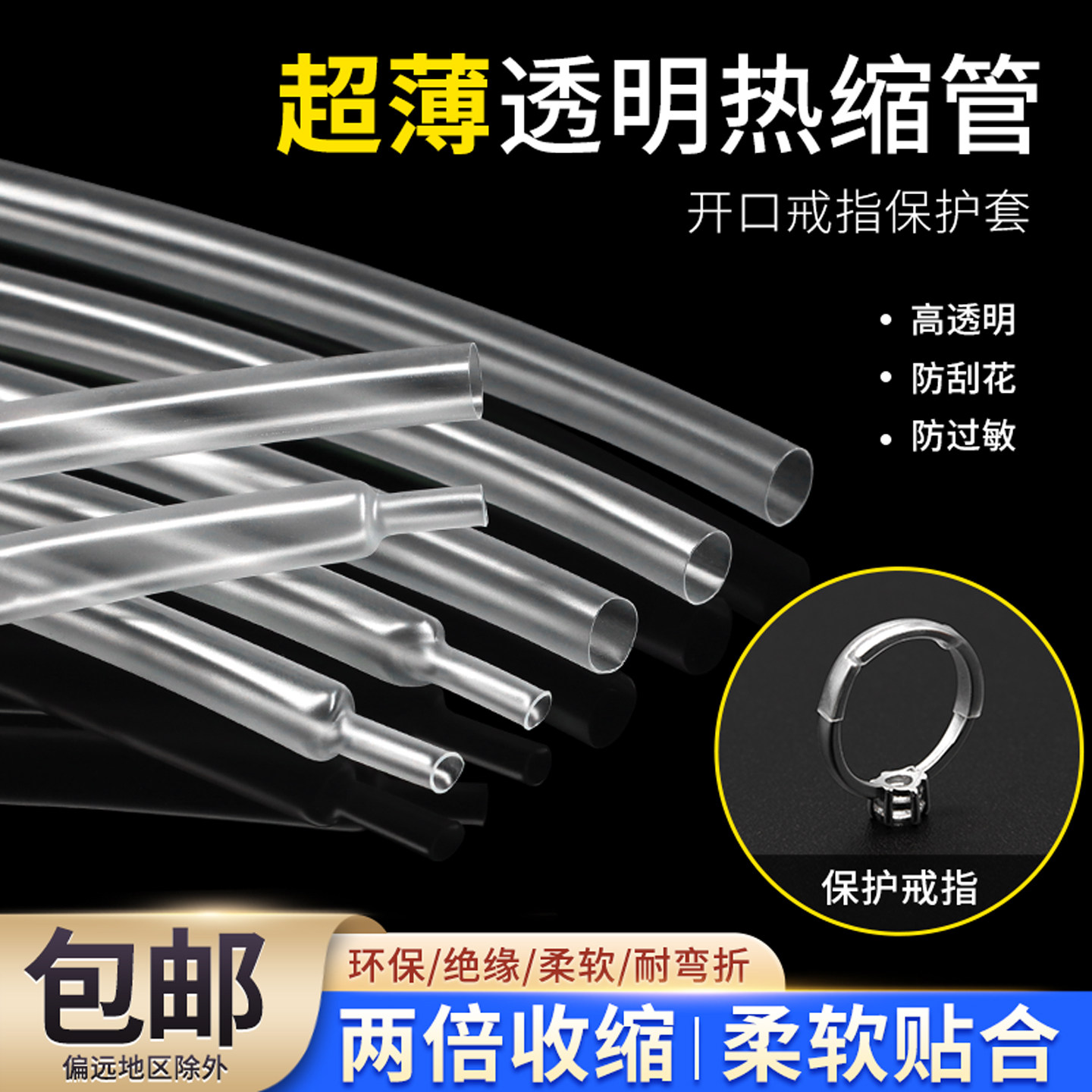 超薄透明热缩管戒指眼镜腿保护套柔软薄壁无字超透明2:1热收缩管,五金/工具,套管,淘宝优惠券,粉丝福利购,淘宝优惠卷