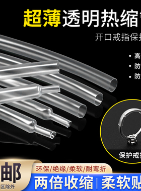 超薄透明热缩管戒指眼镜腿保护套柔软薄壁无字超透明2:1热收缩管