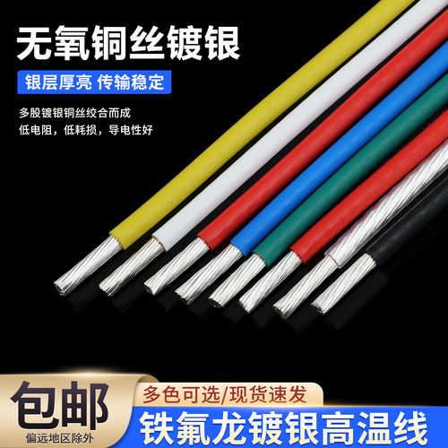铁氟龙镀银线无氧铜高温线
