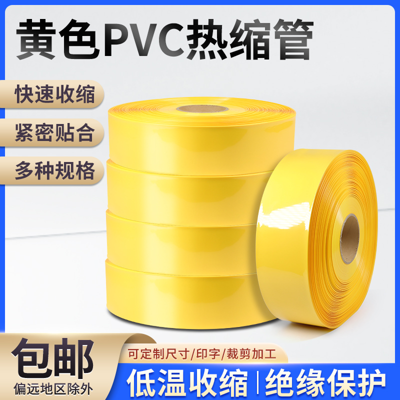 黄色多尺寸绝缘膜电线热缩膜