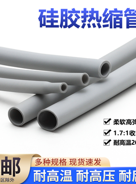 灰色硅胶热缩管耐腐蚀耐200°C高温硅橡胶热收缩管柔软绝缘套管