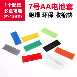 元 7号AAAPVC热缩管电池封装 保护收缩套多色可选阻燃管已裁切25个