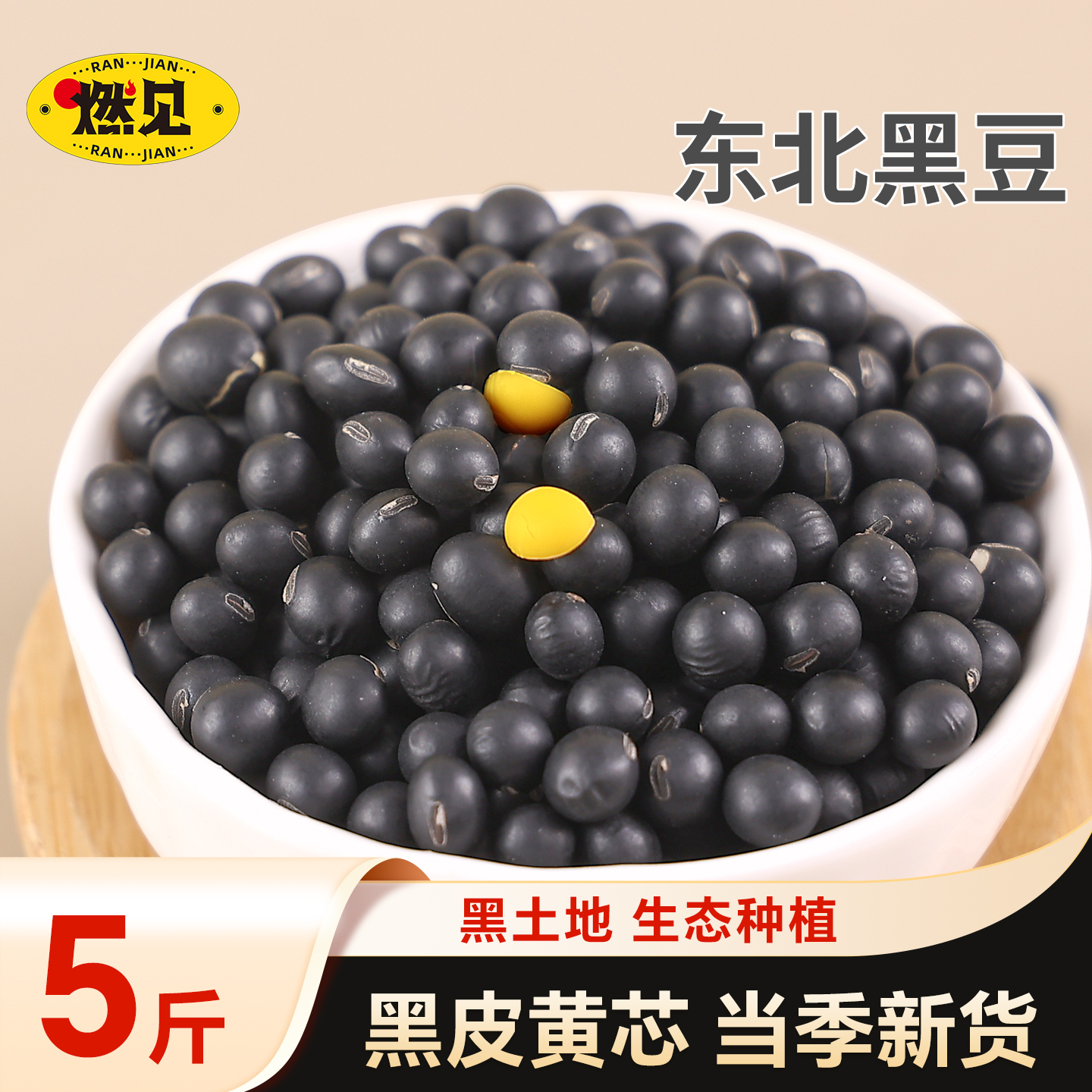 新货东北黄芯黑豆黄仁