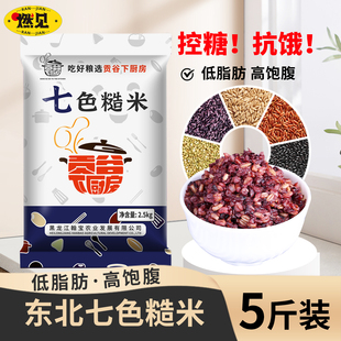 东北七色糙米2.5kg 新米粗粮五谷杂粮饭7色新米粗粮糙米饭 1袋当季