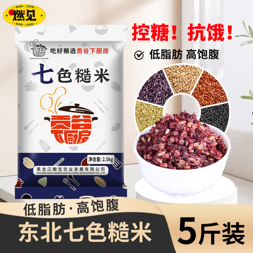 2025新货七色糙米粗粮杂粮健身
