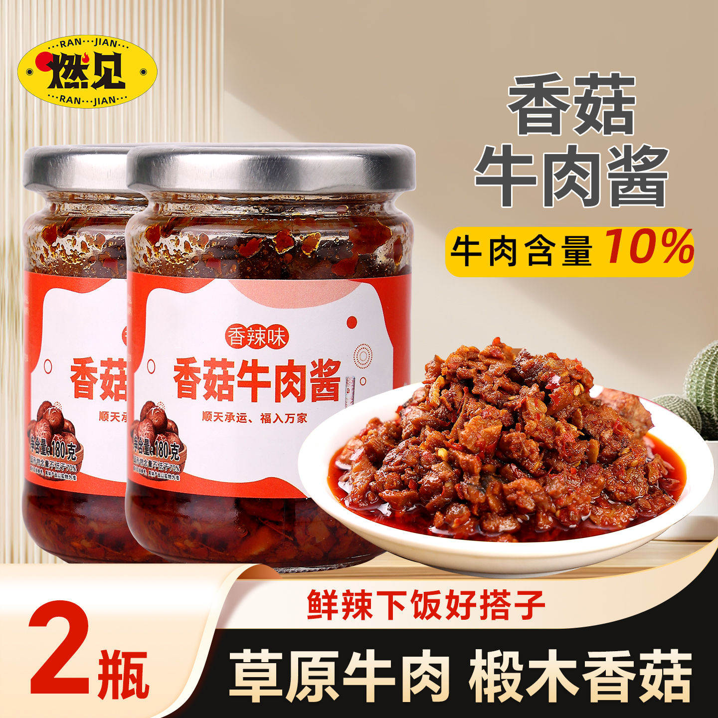 邹有才香菇牛肉拌饭酱