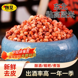新米东北红粘高粱米5斤糯米饭现磨去皮糍粑酿酒食材五谷杂粮米粥