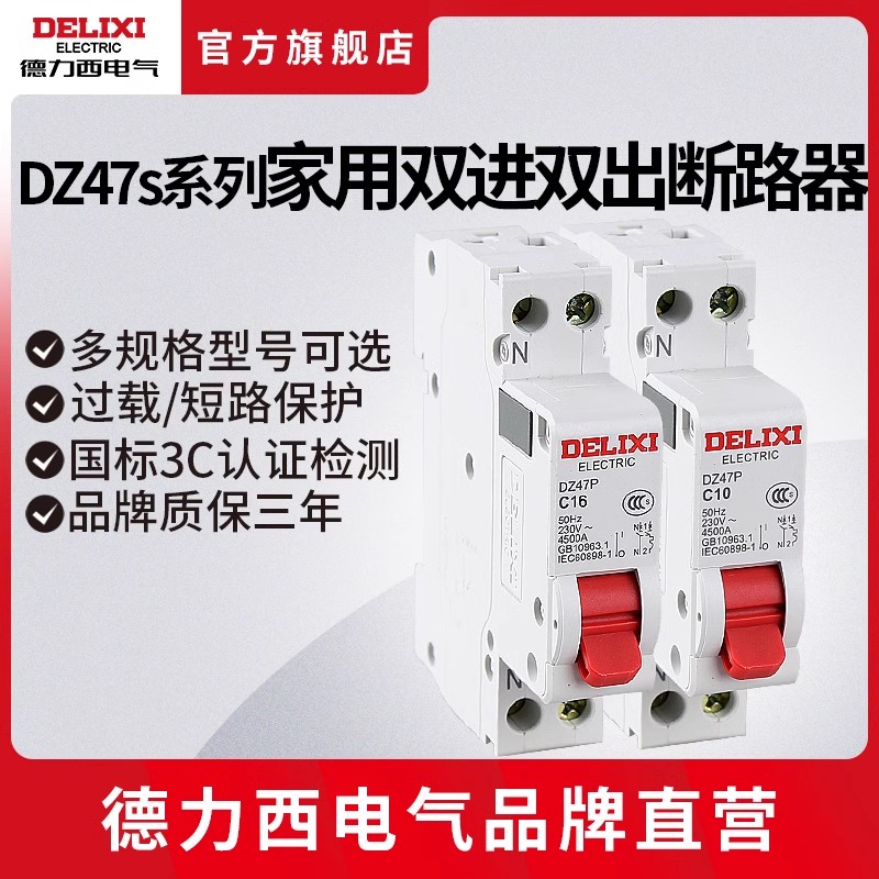 德力西电气DZ47P双进双出空开