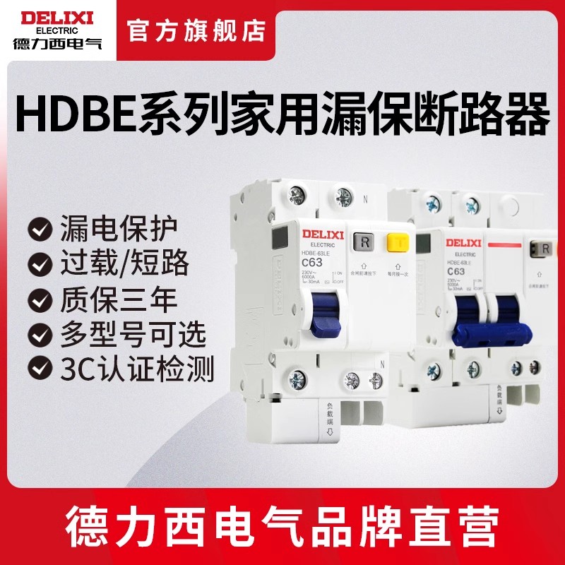 德力西漏电保护器HDBE-63LE系列家用漏保断路器空气开关 五金/工具 低压断路器 原图主图