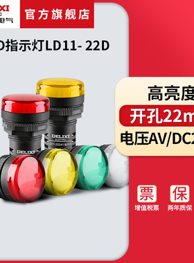 德力西电气LED指示灯LD11- 22D黄色绿色红色220v380v24v12v信号灯