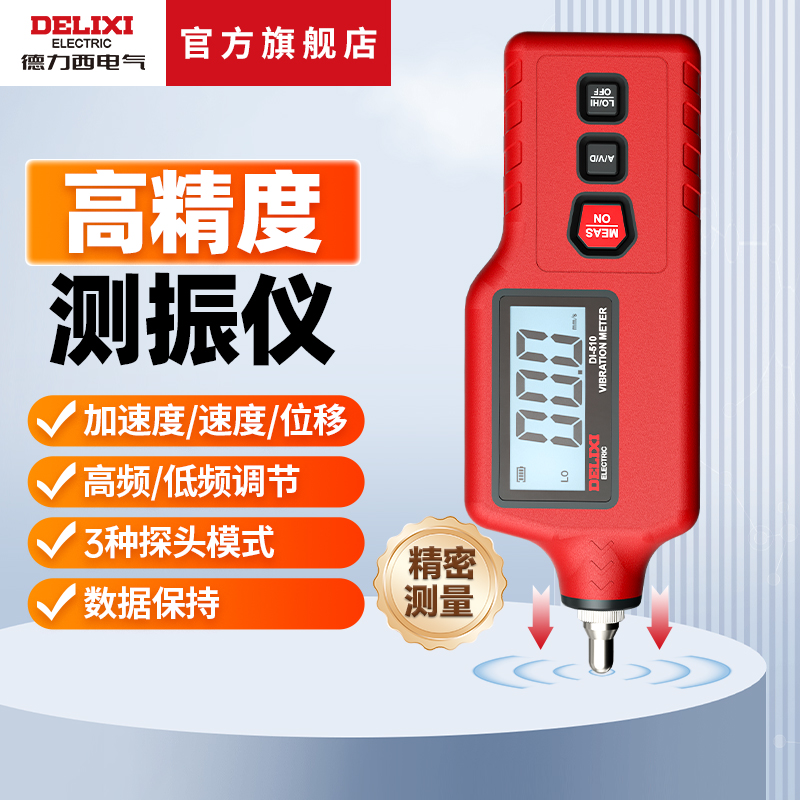 德力西电气便携式手持测振仪