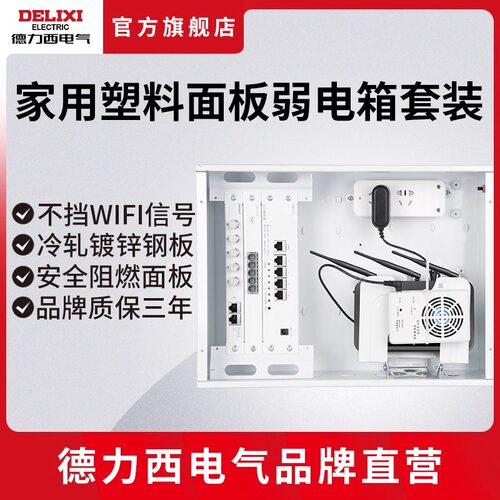 德力西电气家用弱电箱暗装信息箱