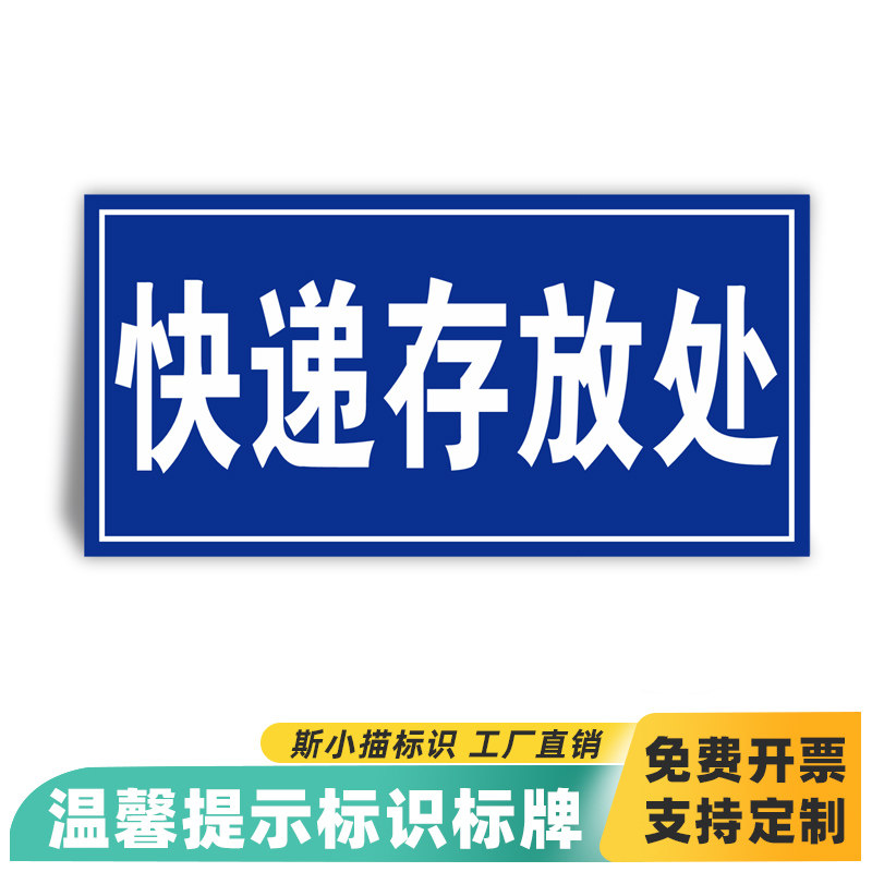 物业小区快递存放处反光标识