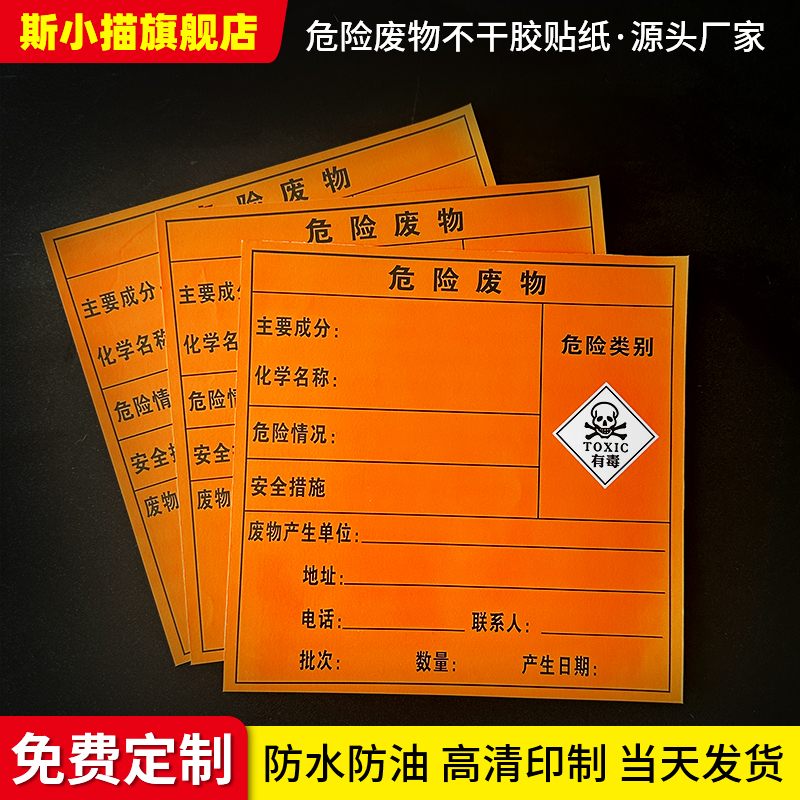 斯小描危险废物不干胶标识牌