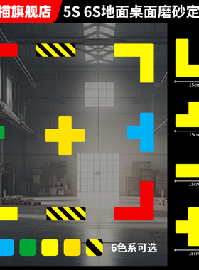 工厂车间定位贴磨砂耐磨十字形T型L型标识贴 5s6S桌面地面物品4角定位标识贴标志提示管理贴黄红蓝绿青可定制