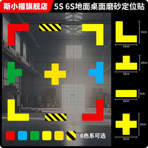 斯小描工厂车间定位贴磨砂耐磨贴