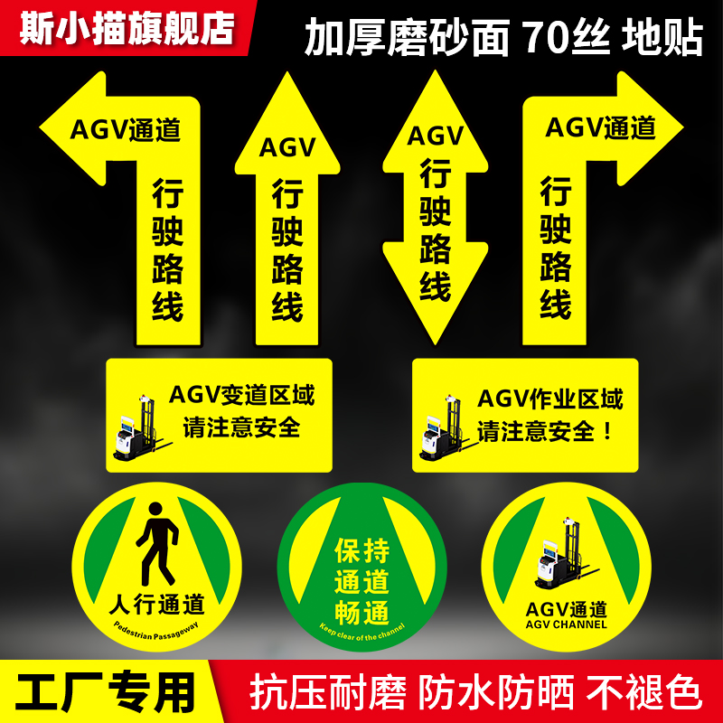 斯小描AGV通道地面安全标识地贴