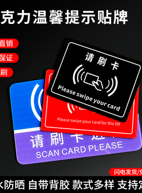 亚克力身份证感应区识别读卡乘电梯进门请刷卡感应扫描刷卡进入工厂刷卡标识提示牌贴纸定制