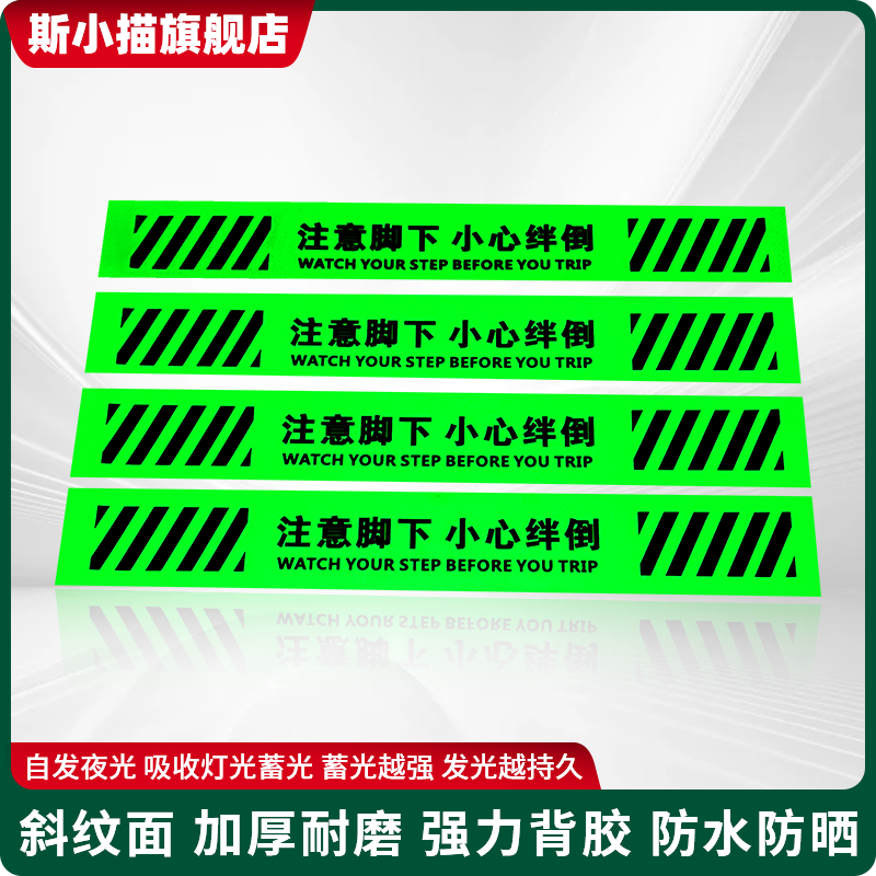 斯小描注意脚下小心绊倒夜光地贴
