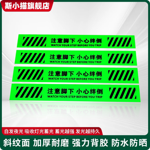 斯小描注意脚下小心绊倒夜光地贴