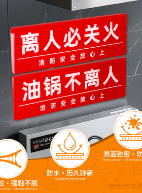 厨房4D提示标识牌油锅生火不离人必关火亚克力提示牌离人火熄电断气关餐饮酒店食堂厨房亚克力标语标牌定制