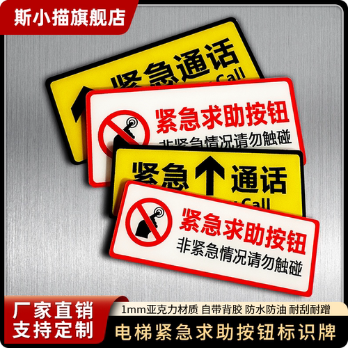 斯小描亚克力电梯紧急求助标识
