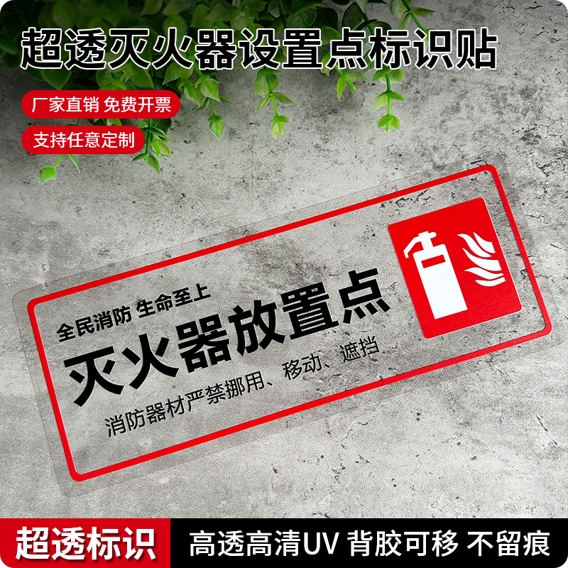 斯小描灭火器放置点透明标识贴