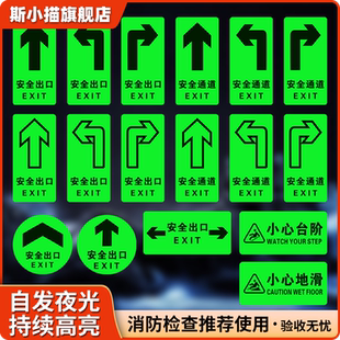消防标识指示牌荧光安全出口直行箭头夜光紧急通道耐磨地贴墙贴自发光安全小心台阶地滑标贴警示疏散牌标志牌