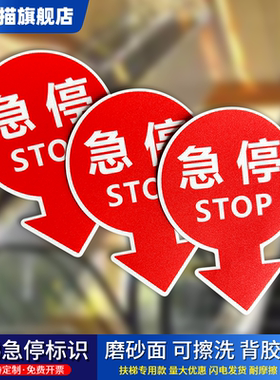 急停标牌商场车站自动扶梯斜梯急停开关按钮提示标签 电梯安全紧急提示标语安全检查专用 stop急停标识贴定制