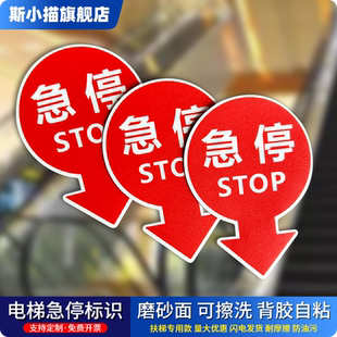 急停标牌商场车站自动扶梯斜梯急停开关按钮提示标签 stop急停标识贴定制 电梯安全紧急提示标语安全检查专用