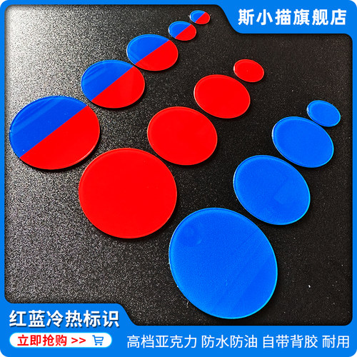 斯小描亚克力红蓝冷热贴