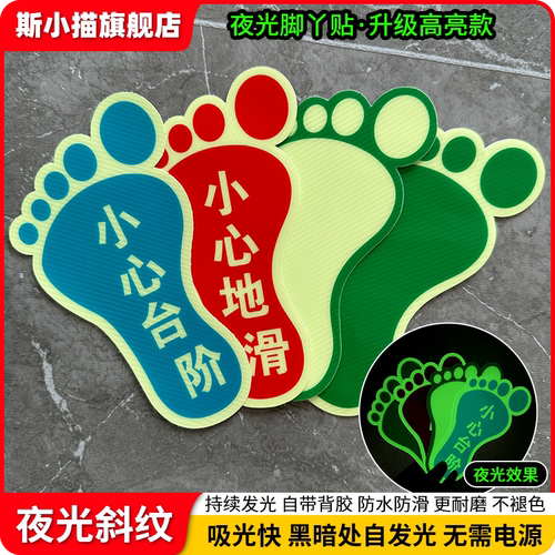 实现斜纹面夜光脚丫脚印地贴