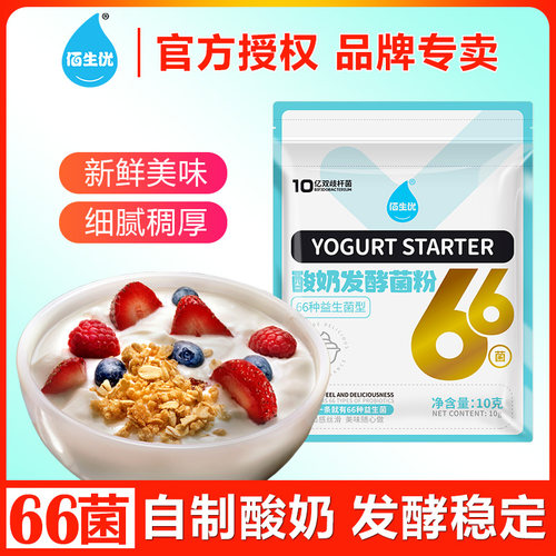 佰生优自制酸奶发酵菌粉66菌型