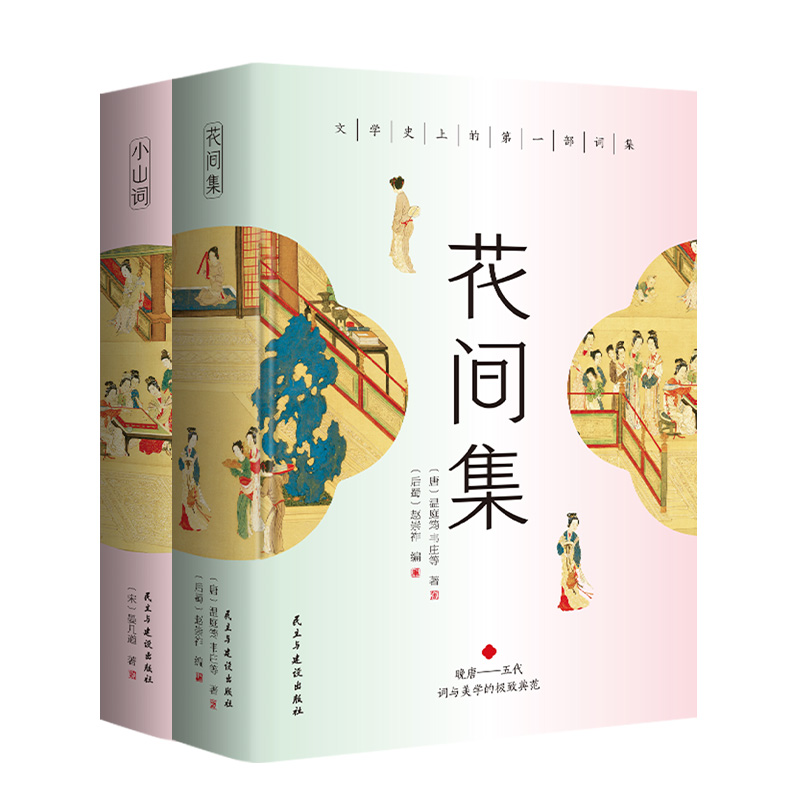 花间集+小山词 2本套装 晏几道代表作 晚唐五代画卷 诗人文士风情 彩色插图 随书附赠《词谱》18位词人 465首词 精选历名家画作