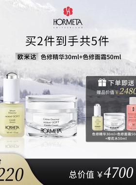 hormeta/欧米达【年货节】瑞士温和系列套组 色修精华+色修面霜