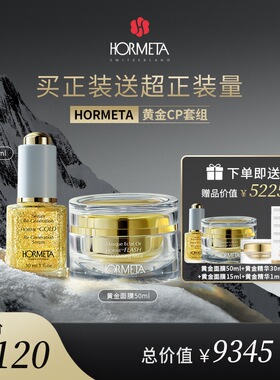 hormeta/欧米达【年货节】黄金cp 奢养SPA 黄金面膜+黄金精华