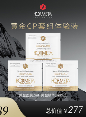 hormeta/欧米达【自播专属】黄金CP体验装（面膜2ml+精华1ml*2）
