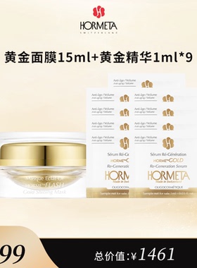 hormeta/欧米达【自播专属】黄金面膜15ml+黄金精华1ml*9 限购1单