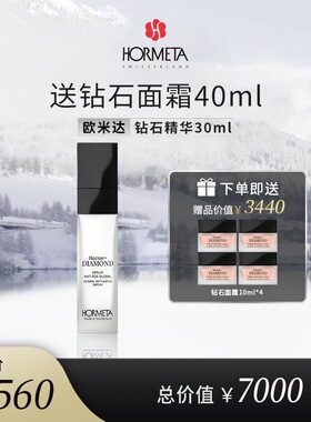 hormeta/欧米达【年货节】钻石精华30ml 黑钻精华 紧致抗皱