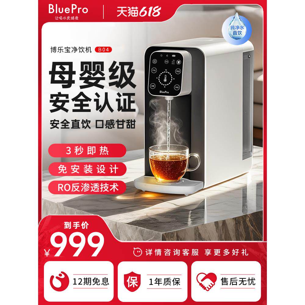 博乐宝即热式饮水机小型净水器台式净饮机净水即热一体直饮水B04