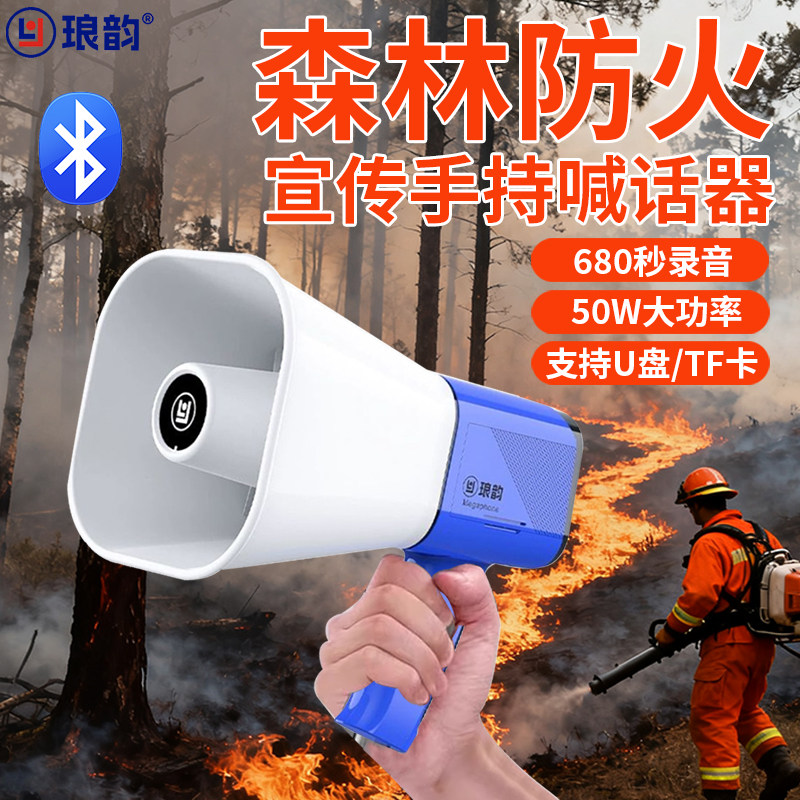 琅韵手持喇叭扬声器户外宣传森林防火消防应急大功率可录音喊话器