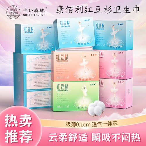 康佰利4代红豆杉卫生巾超薄透气棉柔亲肤日夜组合姨妈巾学生少女
