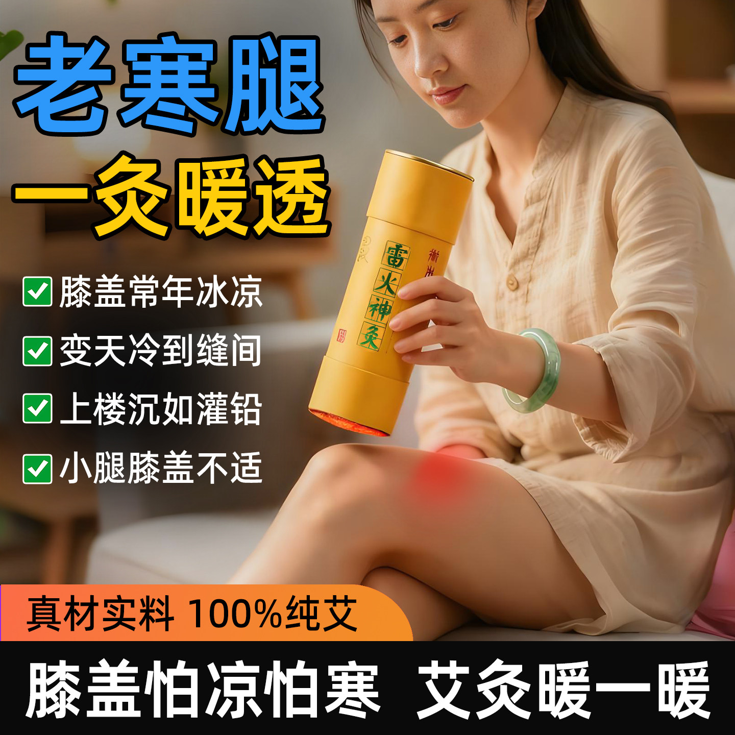 雷火灸艾条老寒腿膝盖怕凉纯艾正品艾灸柱艾草女士热敷神器护膝