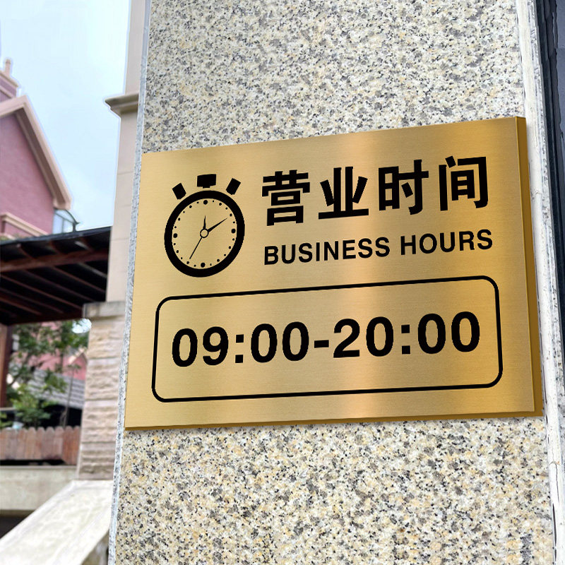 营业时间告示牌户外铜牌定制门头挂牌休息作息工作时间告示牌理发
