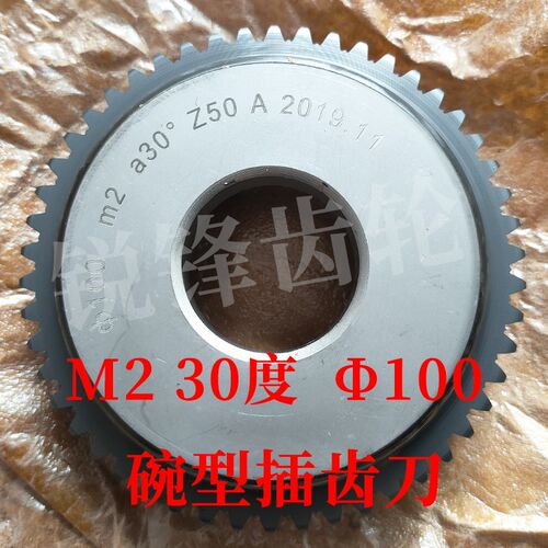 渐开线碗型插齿刀 M2 压力角30度 分度圆直径100 河冶高速钢6542
