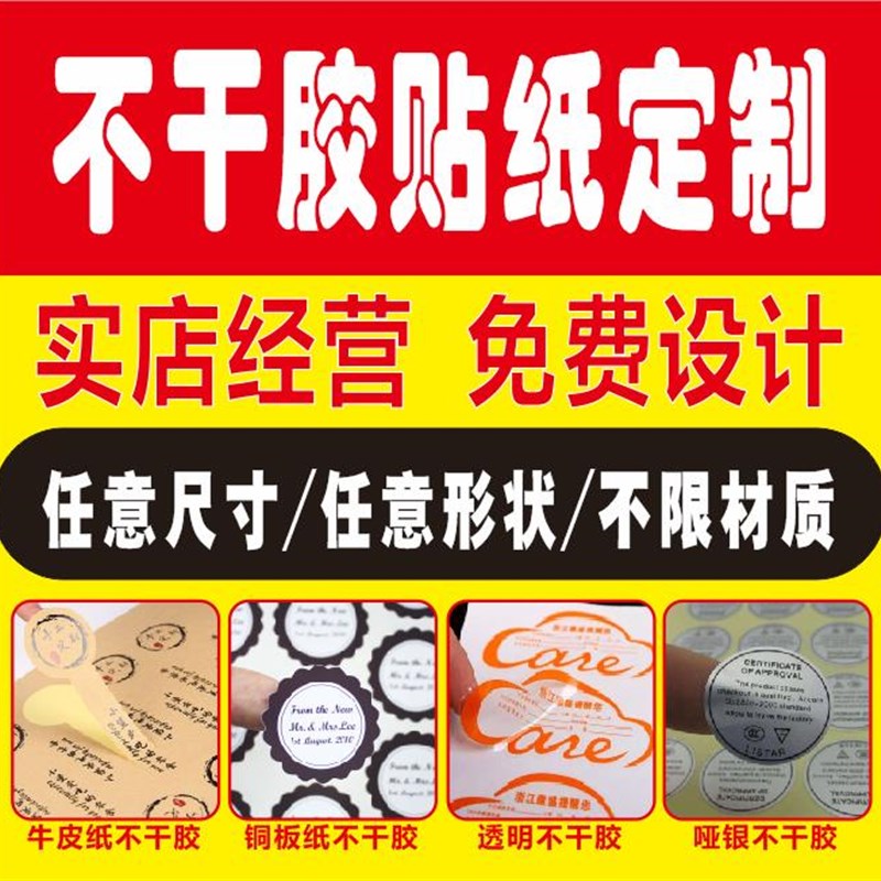 不干胶标签贴纸定制PVC不干胶广告标签定做防水标印制免费设计